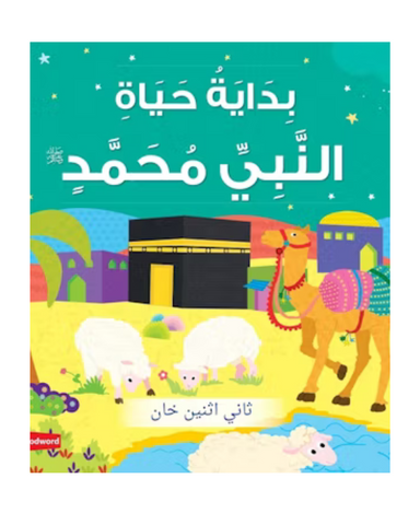 Early Life of Prophet Muhammad Board Book - Arabic (Board Book)