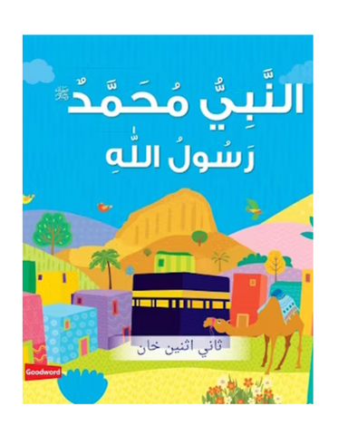 The Messenger of Allah Board Book - Arabic (Board Book)